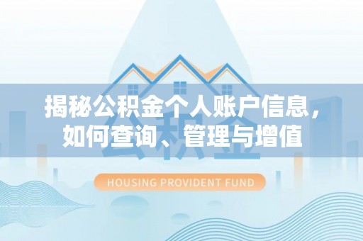 印台揭秘公积金个人账户信息，如何查询、管理与增值