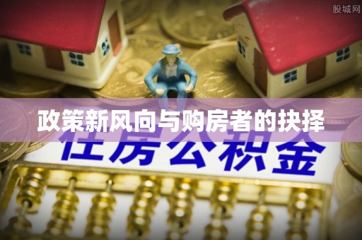 印台政策新风向与购房者的抉择