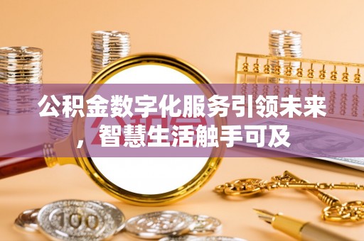 印台公积金数字化服务引领未来，智慧生活触手可及
