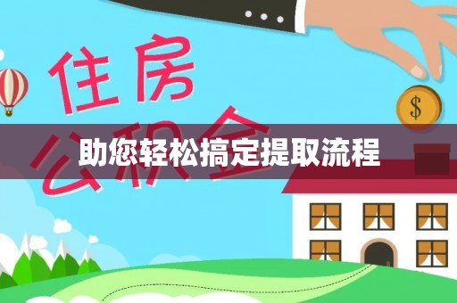 印台助您轻松搞定提取流程