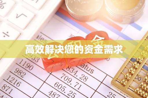 印台高效解决您的资金需求