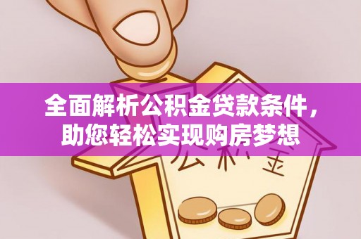 印台全面解析公积金贷款条件，助您轻松实现购房梦想