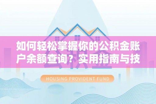 印台如何轻松掌握你的公积金账户余额查询？实用指南与技巧