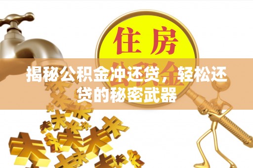 印台揭秘公积金冲还贷，轻松还贷的秘密武器