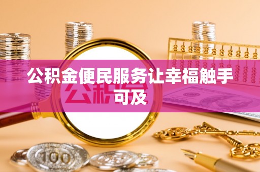 印台公积金便民服务让幸福触手可及