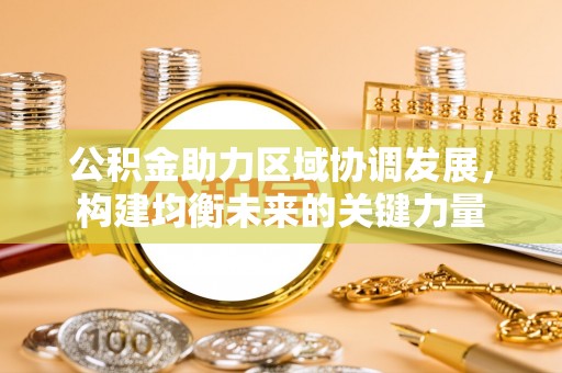 印台公积金助力区域协调发展，构建均衡未来的关键力量
