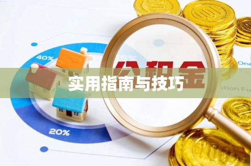 印台实用指南与技巧