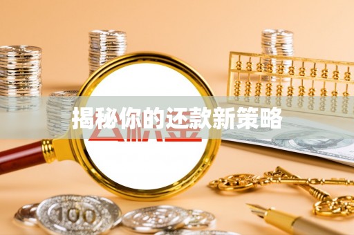 印台揭秘你的还款新策略