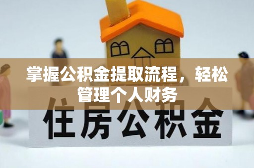 印台掌握公积金提取流程，轻松管理个人财务