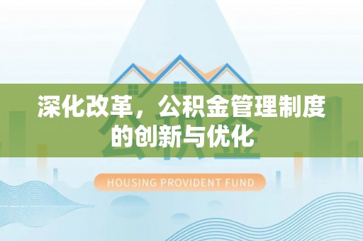 印台深化改革，公积金管理制度的创新与优化