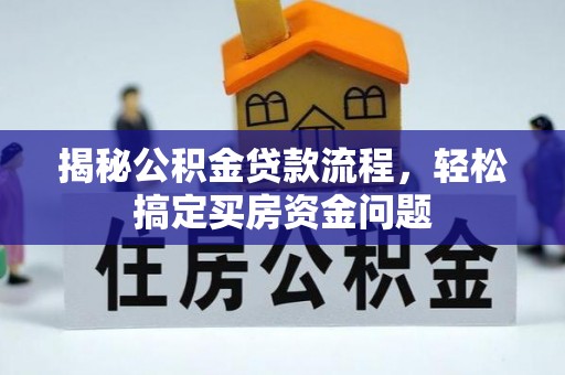 印台揭秘公积金贷款流程，轻松搞定买房资金问题