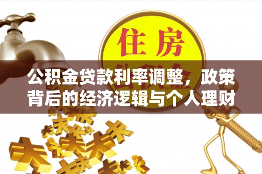 印台公积金贷款利率调整，政策背后的经济逻辑与个人理财策略