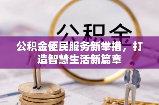 印台公积金便民服务新举措，打造智慧生活新篇章