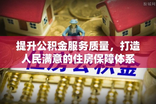 印台提升公积金服务质量，打造人民满意的住房保障体系