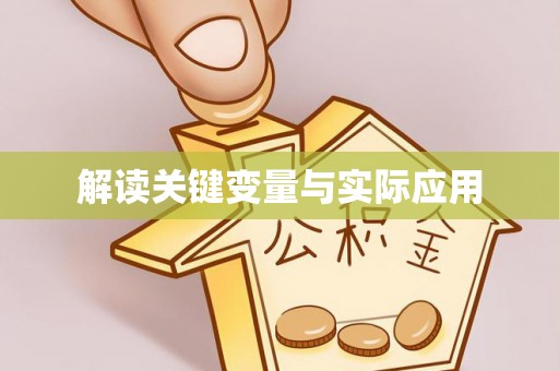 印台解读关键变量与实际应用