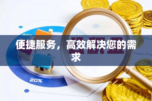 印台便捷服务，高效解决您的需求