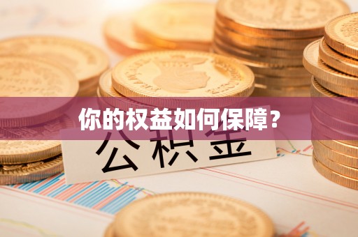 印台你的权益如何保障？