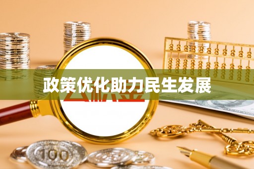 印台政策优化助力民生发展