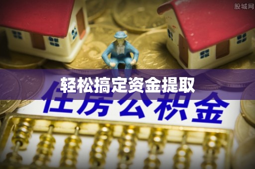 印台轻松搞定资金提取