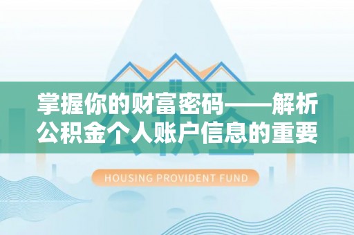 印台掌握你的财富密码——解析公积金个人账户信息的重要性