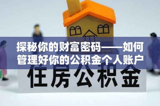 印台探秘你的财富密码——如何管理好你的公积金个人账户信息