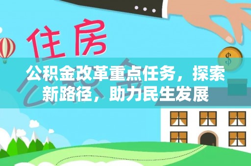 印台公积金改革重点任务，探索新路径，助力民生发展