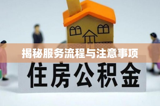 印台揭秘服务流程与注意事项