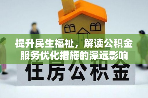 印台提升民生福祉，解读公积金服务优化措施的深远影响