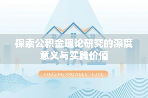 印台探索公积金理论研究的深度意义与实践价值