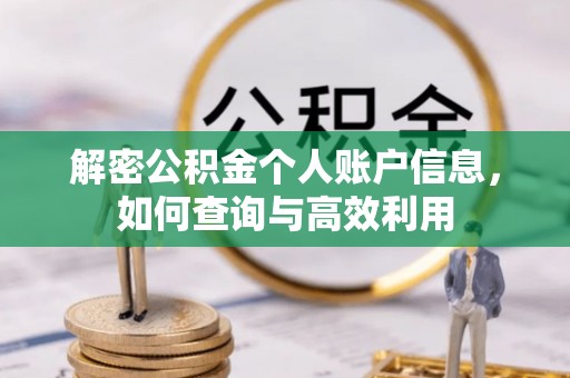印台解密公积金个人账户信息，如何查询与高效利用
