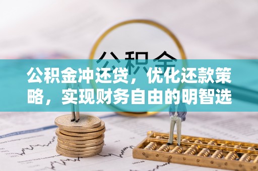 印台公积金冲还贷，优化还款策略，实现财务自由的明智选择