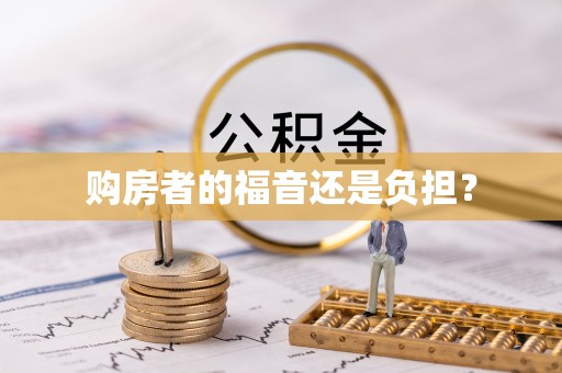 印台购房者的福音还是负担？