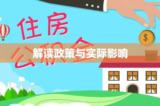 印台解读政策与实际影响