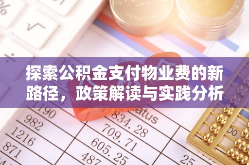 印台探索公积金支付物业费的新路径，政策解读与实践分析
