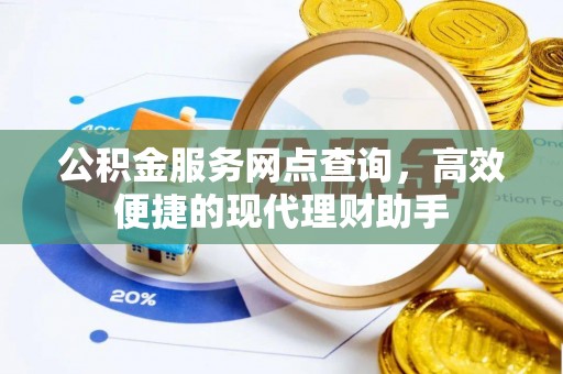 印台公积金服务网点查询，高效便捷的现代理财助手