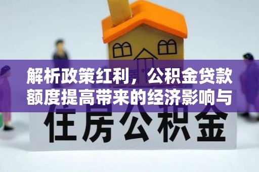 印台解析政策红利，公积金贷款额度提高带来的经济影响与生活改变