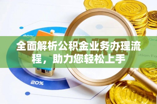 印台全面解析公积金业务办理流程，助力您轻松上手
