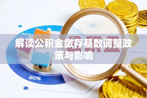 印台解读公积金缴存基数调整政策与影响
