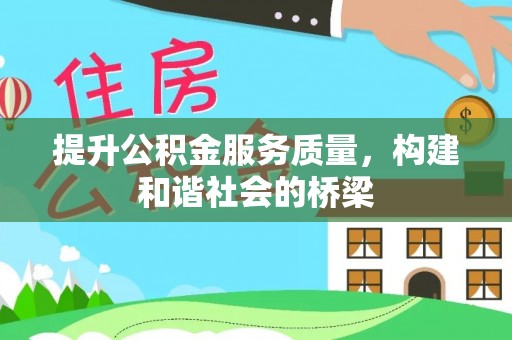 印台提升公积金服务质量，构建和谐社会的桥梁