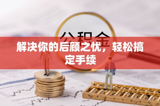 印台解决你的后顾之忧，轻松搞定手续