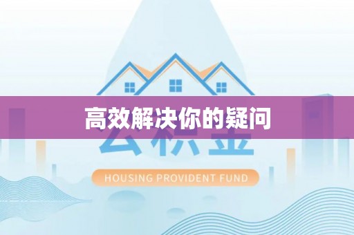 印台高效解决你的疑问