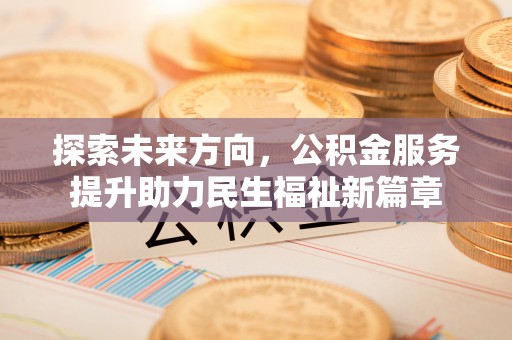 印台探索未来方向，公积金服务提升助力民生福祉新篇章