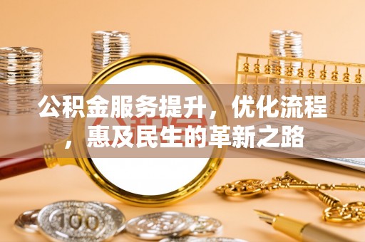 印台公积金服务提升，优化流程，惠及民生的革新之路