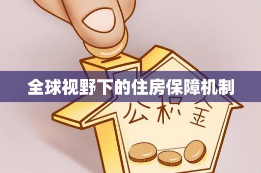 印台全球视野下的住房保障机制