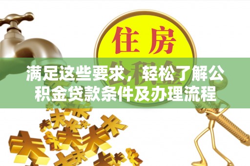 印台满足这些要求，轻松了解公积金贷款条件及办理流程