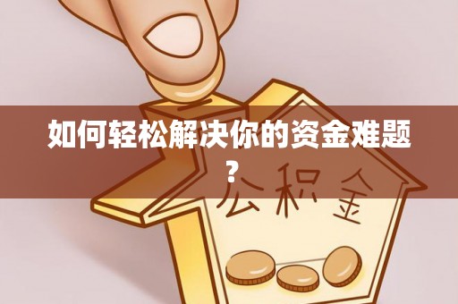 印台如何轻松解决你的资金难题？