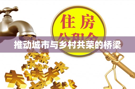 印台推动城市与乡村共荣的桥梁