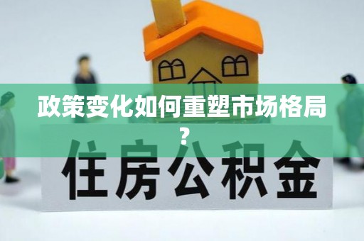 印台政策变化如何重塑市场格局？