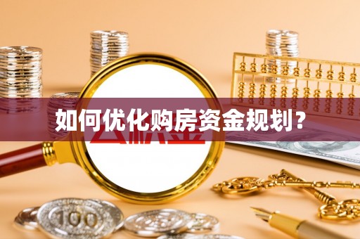 印台如何优化购房资金规划？