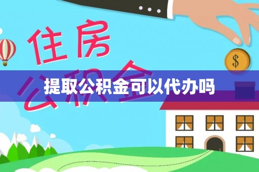 印台提取公积金可以代办吗